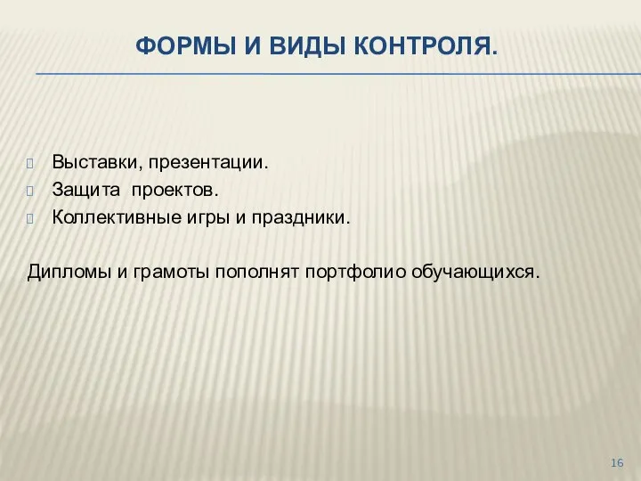 ФОРМЫ И ВИДЫ КОНТРОЛЯ. Выставки, презентации. Защита проектов. Коллективные игры и