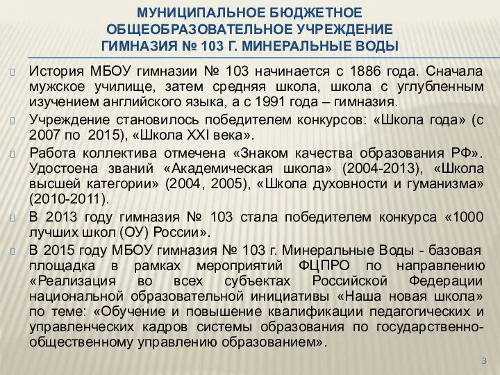 МУНИЦИПАЛЬНОЕ БЮДЖЕТНОЕ ОБЩЕОБРАЗОВАТЕЛЬНОЕ УЧРЕЖДЕНИЕ ГИМНАЗИЯ № 103 Г. МИНЕРАЛЬНЫЕ ВОДЫ История