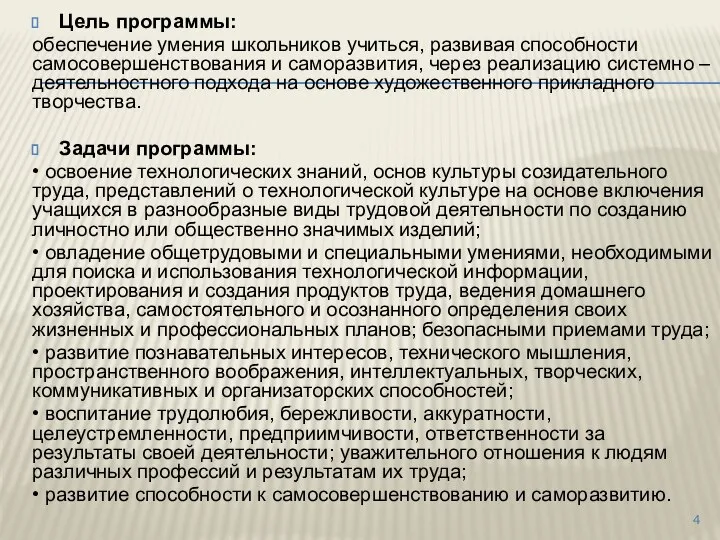 Цель программы: обеспечение умения школьников учиться, развивая способности самосовершенствования и саморазвития,