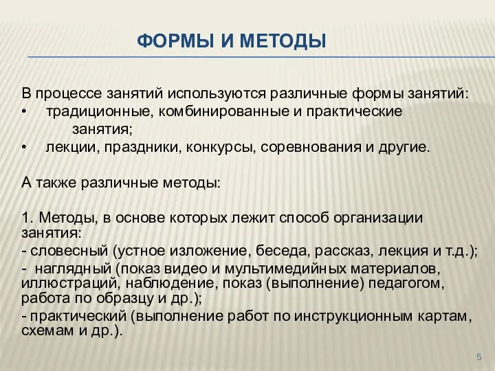 ФОРМЫ И МЕТОДЫ В процессе занятий используются различные формы занятий: •