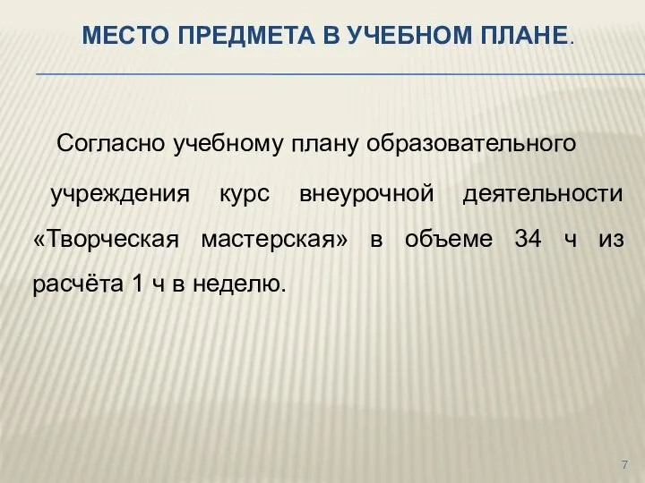 МЕСТО ПРЕДМЕТА В УЧЕБНОМ ПЛАНЕ. Согласно учебному плану образовательного учреждения курс