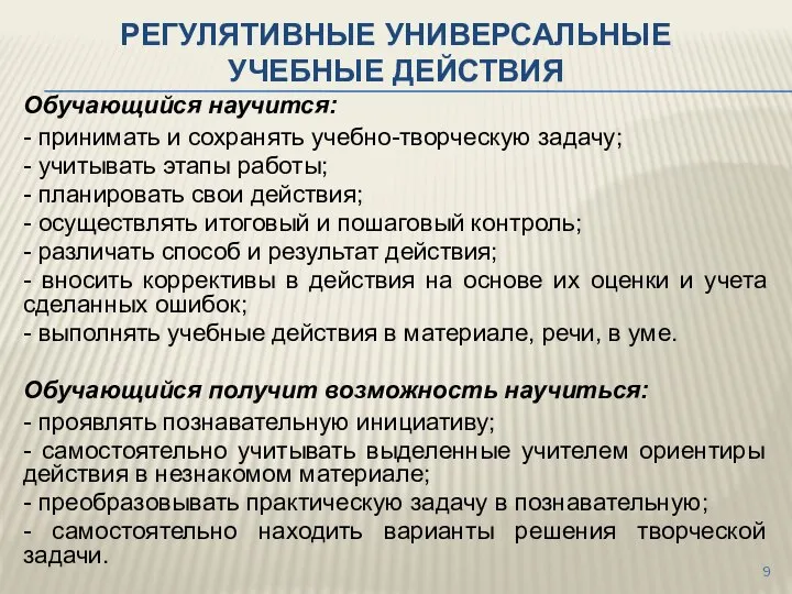 РЕГУЛЯТИВНЫЕ УНИВЕРСАЛЬНЫЕ УЧЕБНЫЕ ДЕЙСТВИЯ Обучающийся научится: - принимать и сохранять учебно-творческую