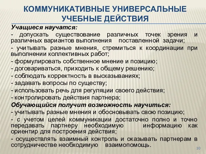 КОММУНИКАТИВНЫЕ УНИВЕРСАЛЬНЫЕ УЧЕБНЫЕ ДЕЙСТВИЯ Учащиеся научатся: - допускать существование различных точек