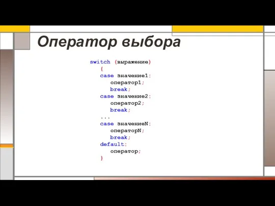 Оператор выбора switch (выражение) { case значение1: оператор1; break; case значение2: