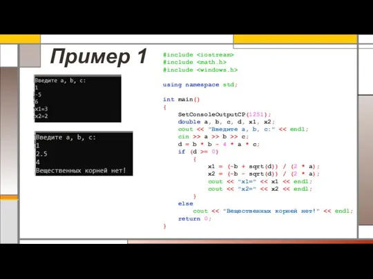 Пример 1 #include #include #include using namespace std; int main() {