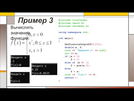 Пример 3 Вычислить значение функции: #include #include #include using namespace std;