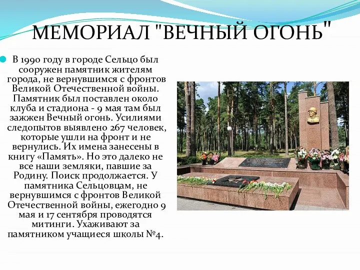 МЕМОРИАЛ "ВЕЧНЫЙ ОГОНЬ" В 1990 году в городе Сельцо был сооружен