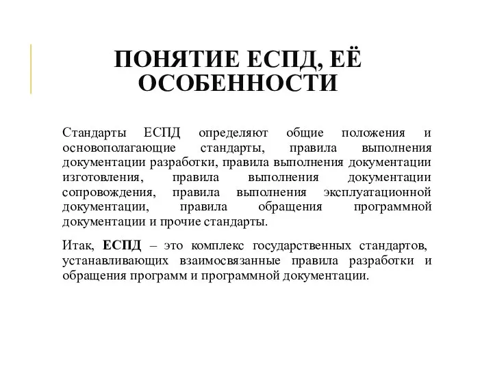 ПОНЯТИЕ ЕСПД, ЕЁ ОСОБЕННОСТИ Стандарты ЕСПД определяют общие положения и основополагающие