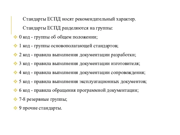 Стандарты ЕСПД носят рекомендательный характер. Стандарты ЕСПД разделяются на группы: 0