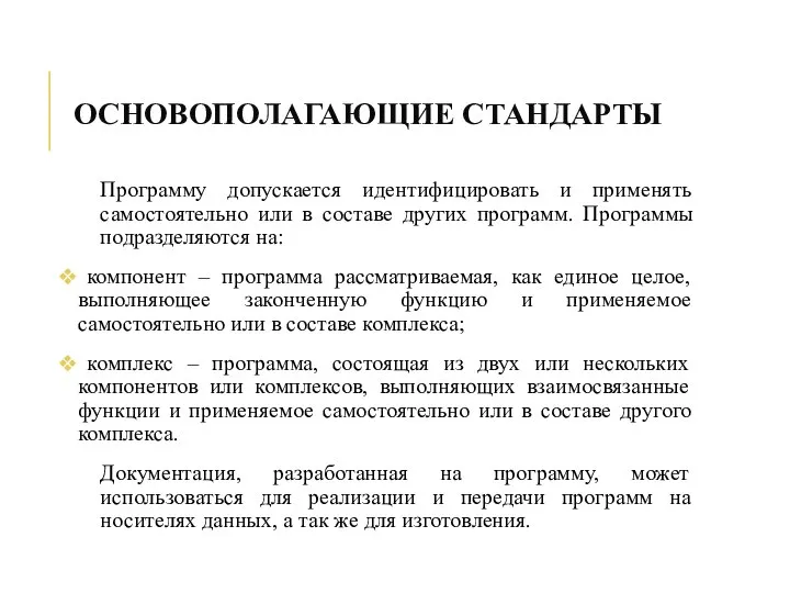 ОСНОВОПОЛАГАЮЩИЕ СТАНДАРТЫ Программу допускается идентифицировать и применять самостоятельно или в составе