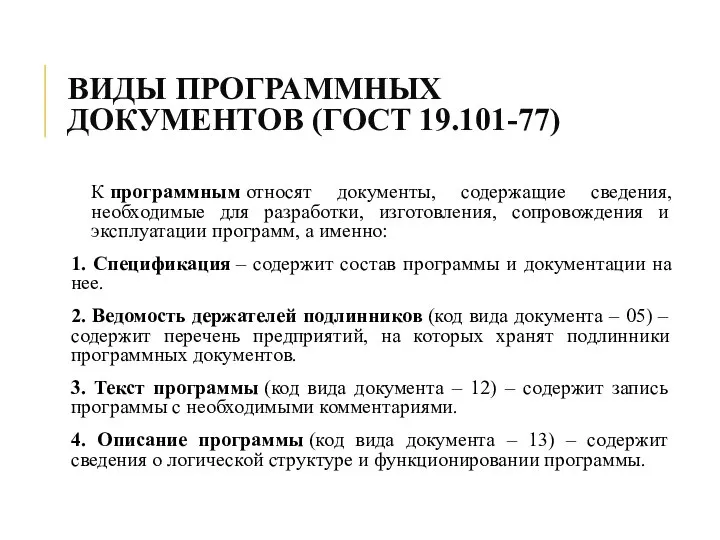 ВИДЫ ПРОГРАММНЫХ ДОКУМЕНТОВ (ГОСТ 19.101-77) К программным относят документы, содержащие сведения,