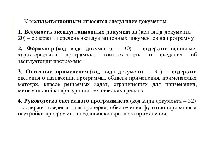 К эксплуатационным относятся следующие документы: 1. Ведомость эксплуатационных документов (код вида