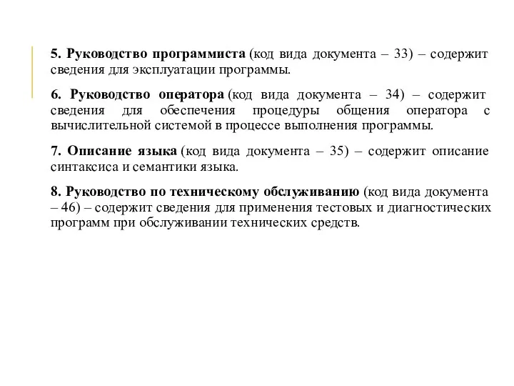 5. Руководство программиста (код вида документа – 33) – содержит сведения