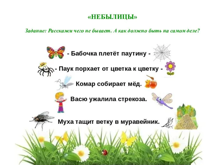 «НЕБЫЛИЦЫ» Задание: Расскажи чего не бывает. А как должно быть на самом деле?