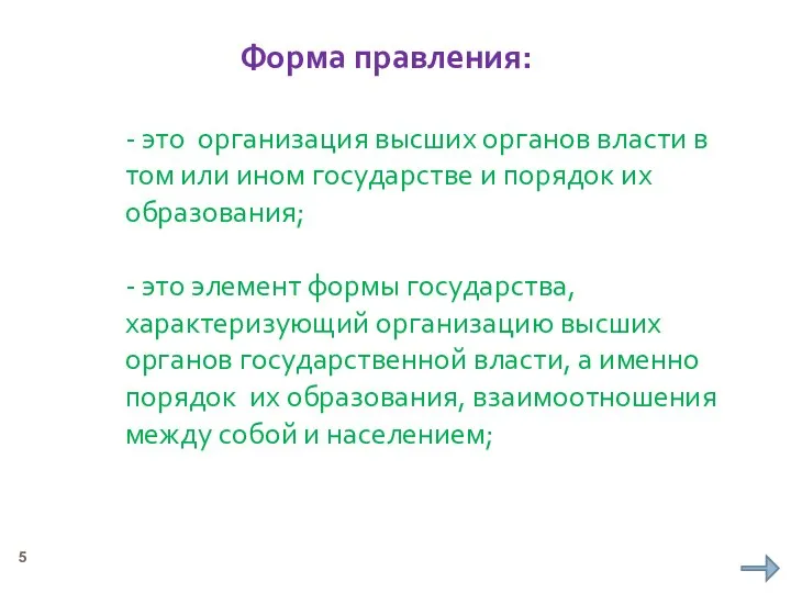 Форма правления: - это организация высших органов власти в том или