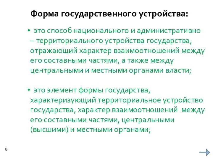 Форма государственного устройства: это способ национального и административно – территориального устройства