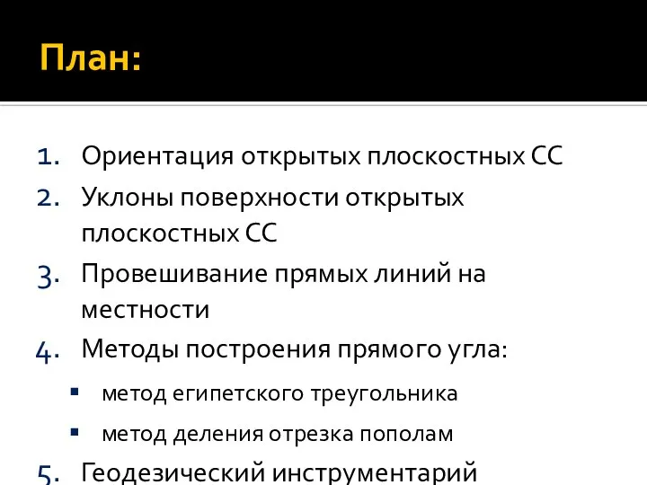 План: Ориентация открытых плоскостных СС Уклоны поверхности открытых плоскостных СС Провешивание