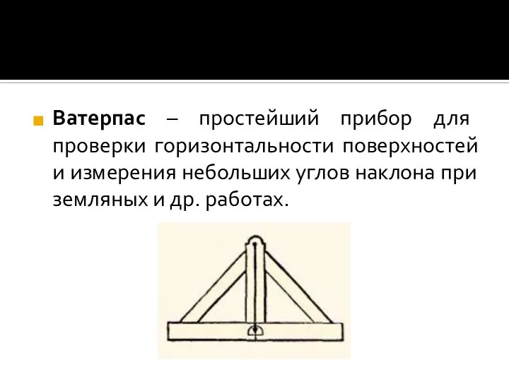 Ватерпас – простейший прибор для проверки горизонтальности поверхностей и измерения небольших