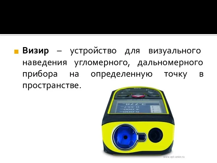 Визир – устройство для визуального наведения угломерного, дальномерного прибора на определенную точку в пространстве.