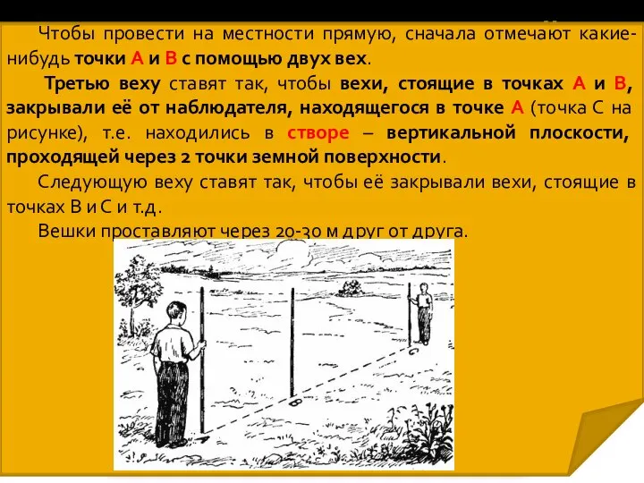 3. Провешивание прямых линий на местности Провешивание линии – построение прямой