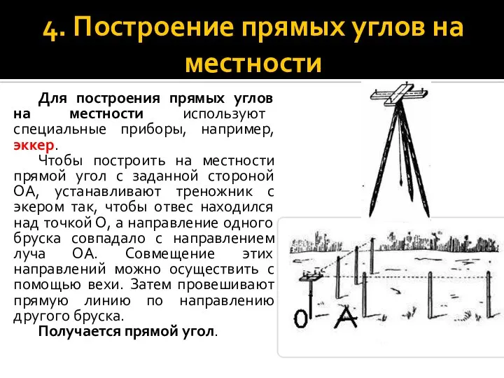 4. Построение прямых углов на местности Для построения прямых углов на