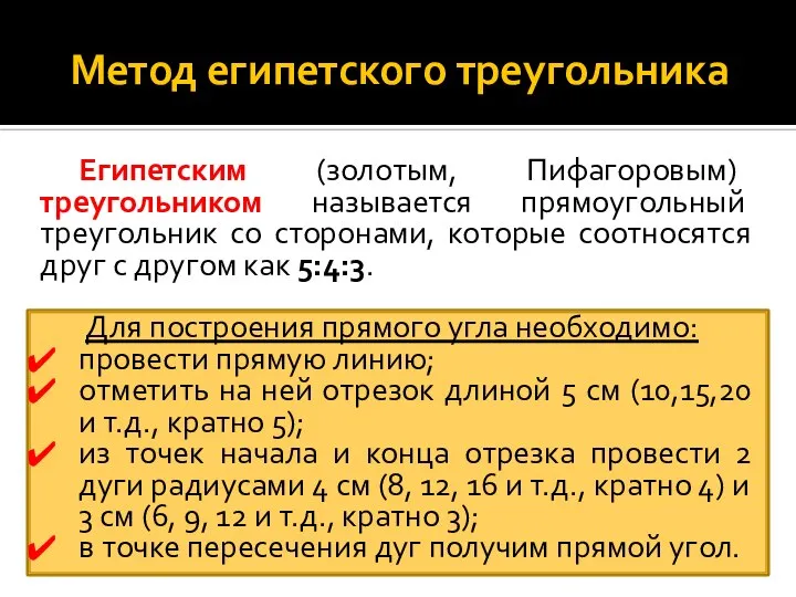 Метод египетского треугольника Египетским (золотым, Пифагоровым) треугольником называется прямоугольный треугольник со