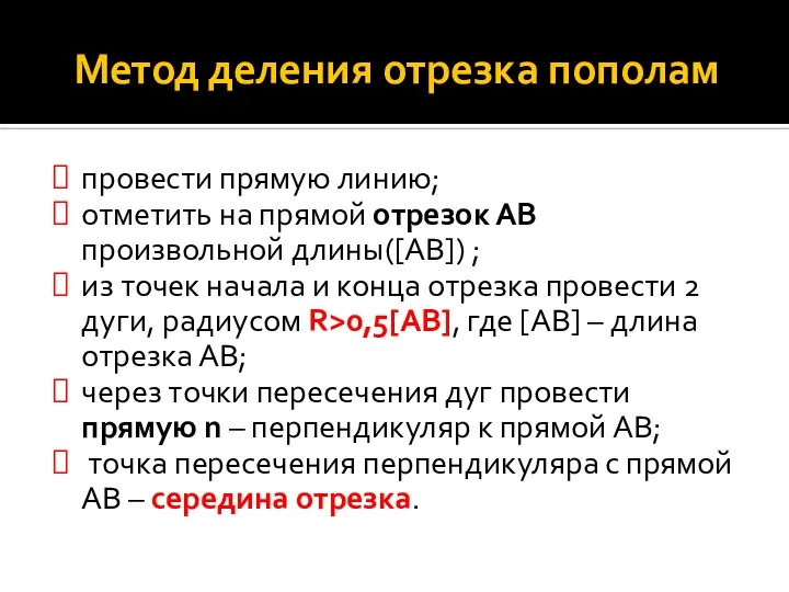 Метод деления отрезка пополам провести прямую линию; отметить на прямой отрезок