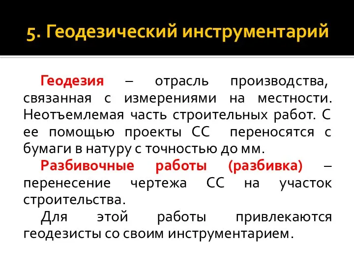 5. Геодезический инструментарий Геодезия – отрасль производства, связанная с измерениями на