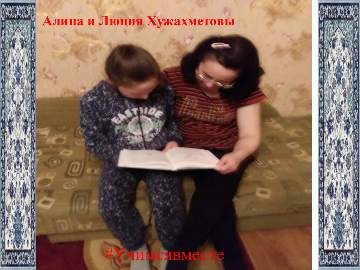 Алина и Люция Хужахметовы #Учимсявместе