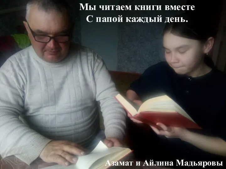 Мы читаем книги вместе С папой каждый день. Азамат и Айлина Мадьяровы