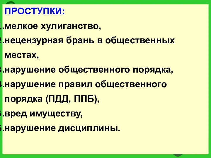 ПРОСТУПКИ: мелкое хулиганство, нецензурная брань в общественных местах, нарушение общественного порядка,