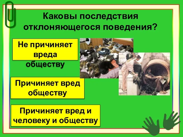 Каковы последствия отклоняющегося поведения? Причиняет вред обществу Не причиняет вреда обществу