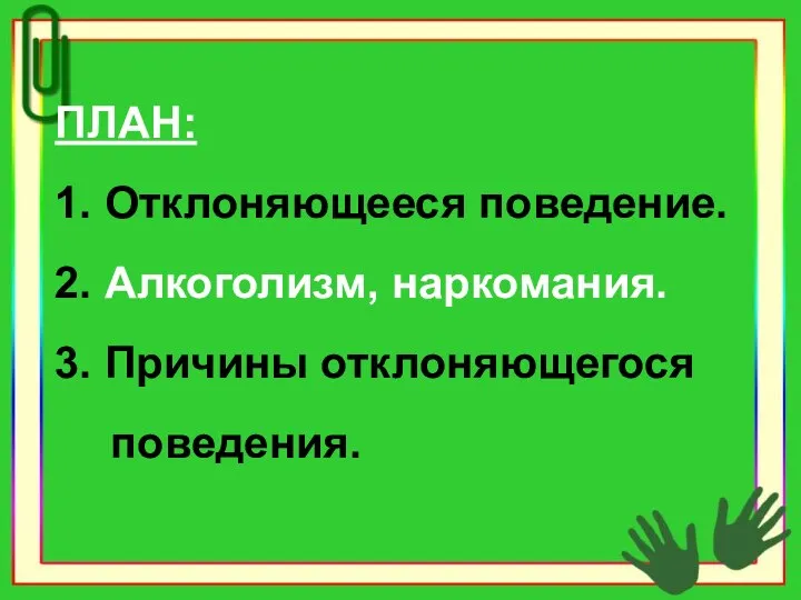 ПЛАН: 1. Отклоняющееся поведение. 2. Алкоголизм, наркомания. 3. Причины отклоняющегося поведения.