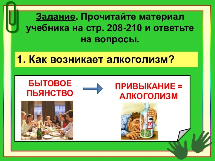 Задание. Прочитайте материал учебника на стр. 208-210 и ответьте на вопросы. 1. Как возникает алкоголизм?