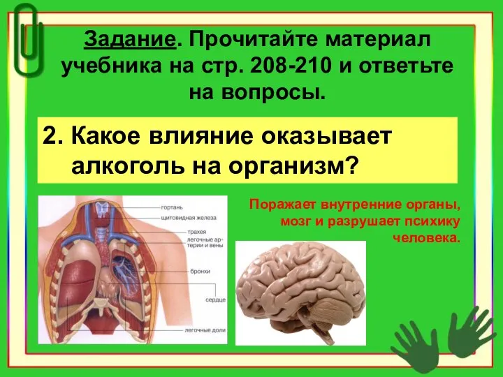 Задание. Прочитайте материал учебника на стр. 208-210 и ответьте на вопросы.