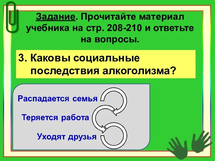 Задание. Прочитайте материал учебника на стр. 208-210 и ответьте на вопросы. 3. Каковы социальные последствия алкоголизма?