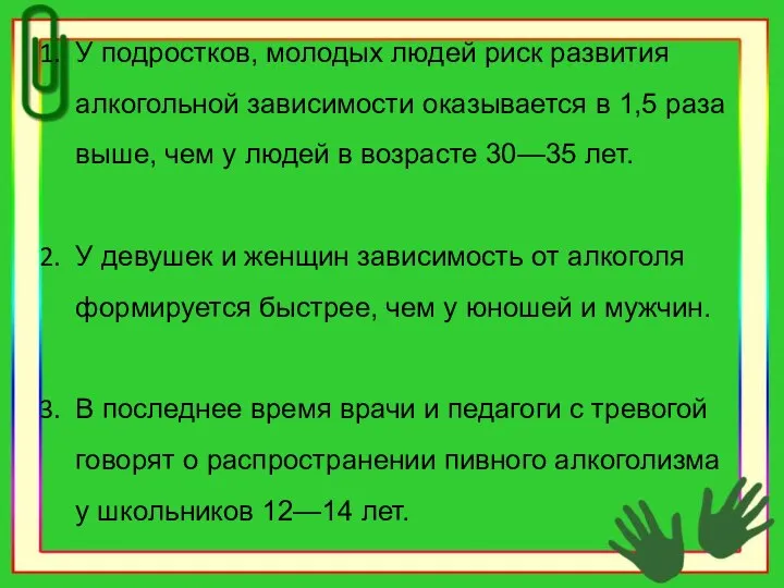 У подростков, молодых людей риск развития алкогольной за­висимости оказывается в 1,5