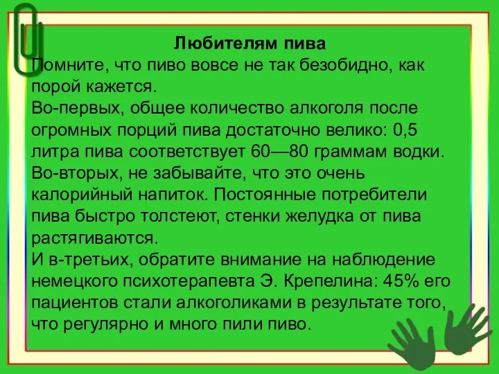 Любителям пива Помните, что пиво вовсе не так безобидно, как порой