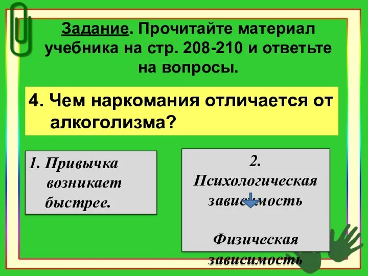 Задание. Прочитайте материал учебника на стр. 208-210 и ответьте на вопросы.