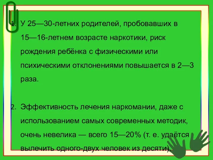 У 25—30-летних родителей, пробовавших в 15—16-летнем возрасте наркотики, риск рождения ребёнка