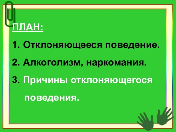 ПЛАН: 1. Отклоняющееся поведение. 2. Алкоголизм, наркомания. 3. Причины отклоняющегося поведения.