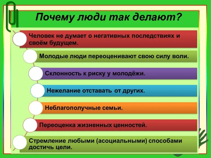 Почему люди так делают?