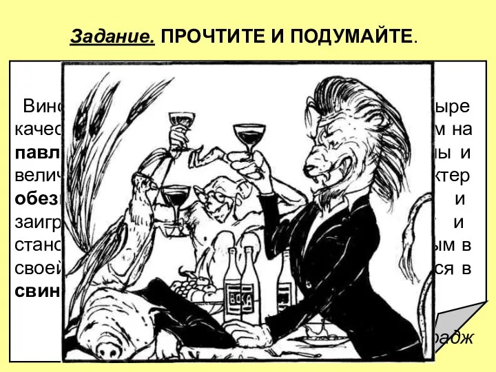 Задание. ПРОЧТИТЕ И ПОДУМАЙТЕ. От павлина к свинье Вино сообщает каждому,