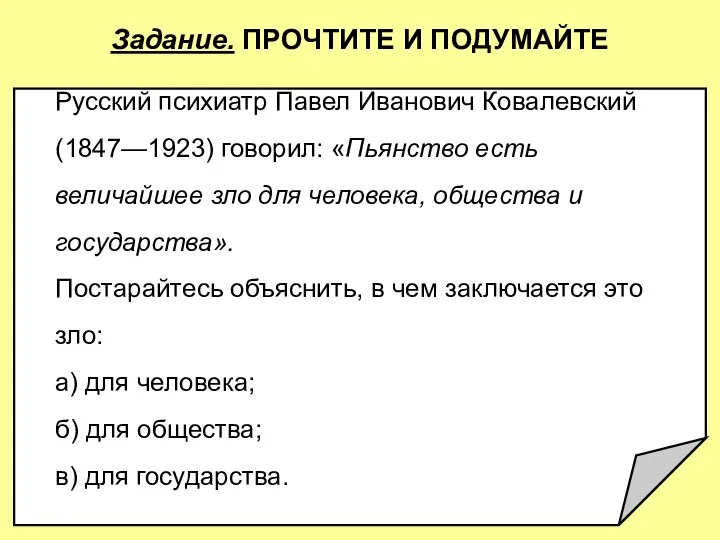 Задание. ПРОЧТИТЕ И ПОДУМАЙТЕ Русский психиатр Павел Иванович Ковалевский (1847—1923) говорил: