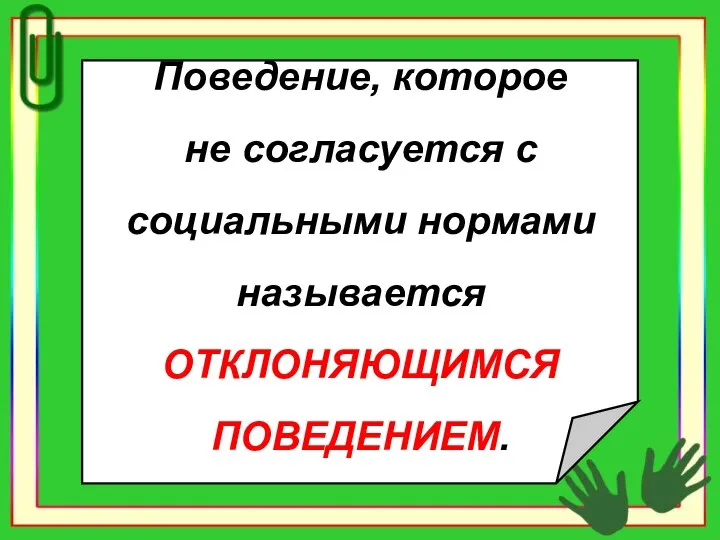 Поведение, которое не согласуется с социальными нормами называется ОТКЛОНЯЮЩИМСЯ ПОВЕДЕНИЕМ.