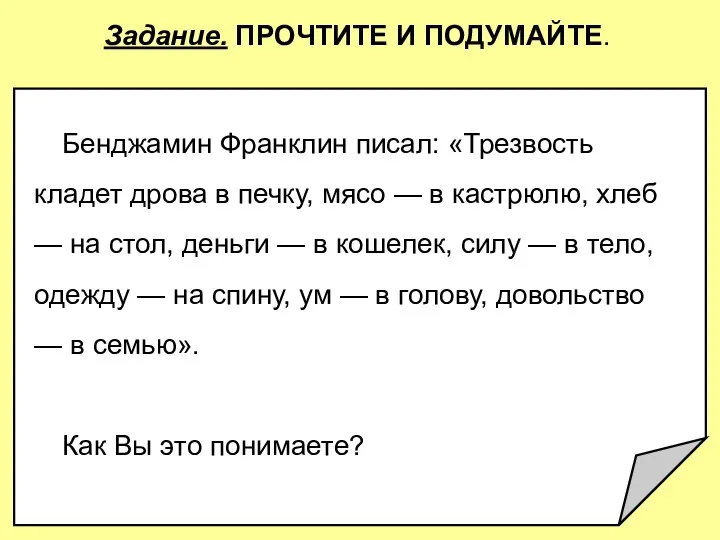 Задание. ПРОЧТИТЕ И ПОДУМАЙТЕ. Бенджамин Франклин писал: «Трезвость кладет дрова в