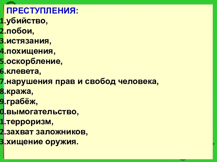 ПРЕСТУПЛЕНИЯ: убийство, побои, истязания, похищения, оскорбление, клевета, нарушения прав и свобод