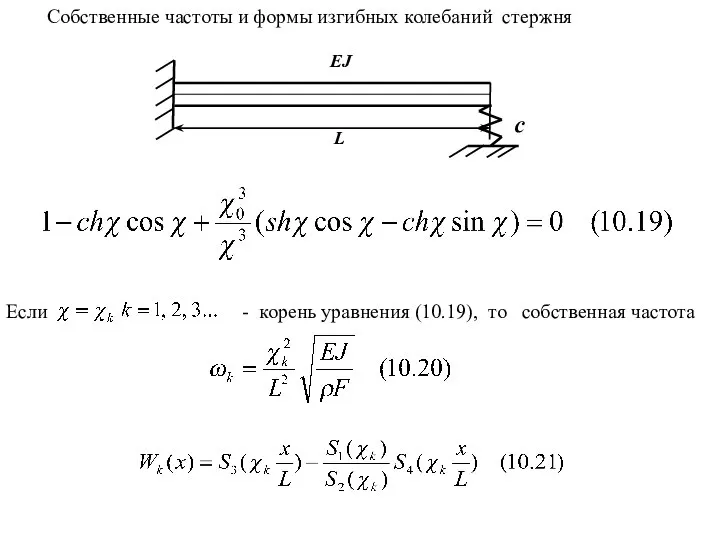 Cобственные частоты и формы изгибных колебаний стержня L EJ c Если