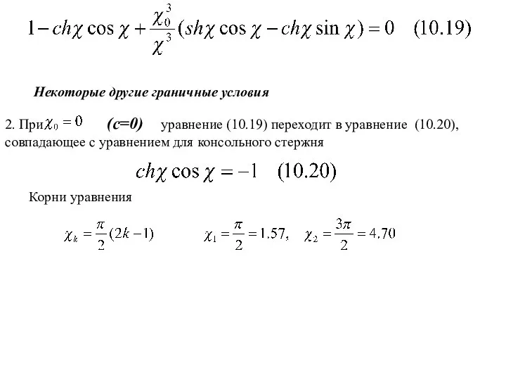 2. При (с=0) уравнение (10.19) переходит в уравнение (10.20), совпадающее с