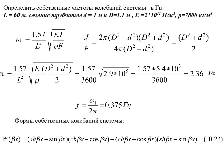 Определить собственные частоты колебаний системы в Гц: L = 60 м,